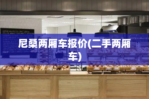 尼桑两厢车报价(二手两厢车)