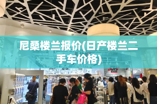 尼桑楼兰报价(日产楼兰二手车价格)