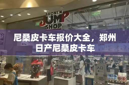 尼桑皮卡车报价大全，郑州日产尼桑皮卡车-第1张图片-星选测评