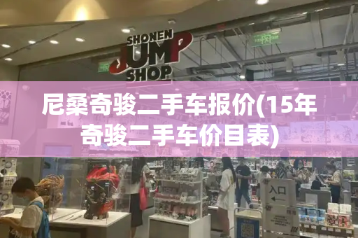 尼桑奇骏二手车报价(15年奇骏二手车价目表)-第1张图片-星选测评