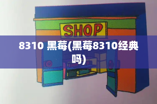 8310 黑莓(黑莓8310经典吗)
