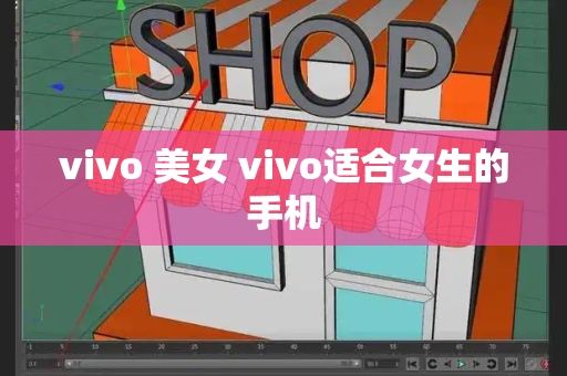 vivo 美女 vivo适合女生的手机