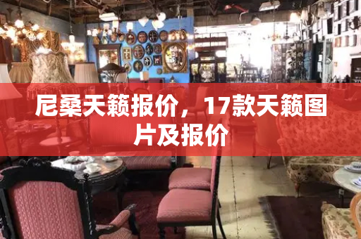 尼桑天籁报价，17款天籁图片及报价-第1张图片-星选测评