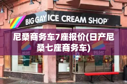 尼桑商务车7座报价(日产尼桑七座商务车)-第1张图片-星选测评