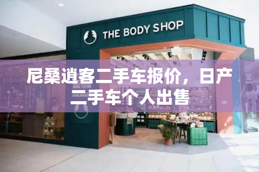 尼桑逍客二手车报价，日产二手车个人出售-第1张图片-星选测评