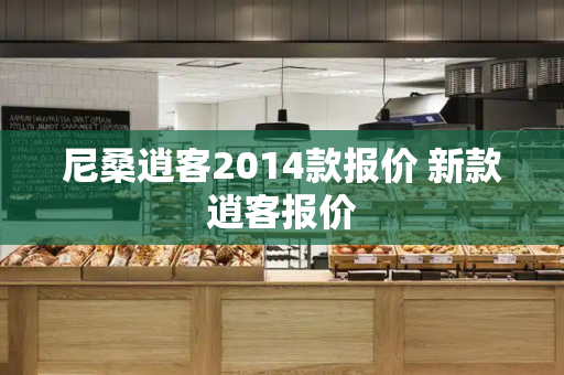 尼桑逍客2014款报价 新款逍客报价-第1张图片-星选测评