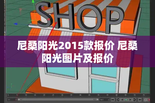尼桑阳光2015款报价 尼桑阳光图片及报价-第1张图片-星选测评