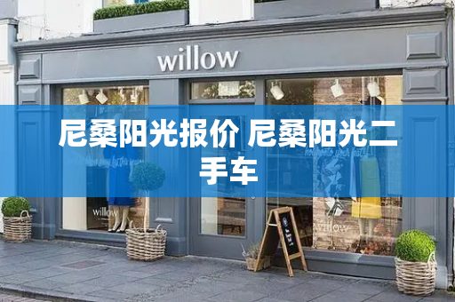 尼桑阳光报价 尼桑阳光二手车-第1张图片-星选测评
