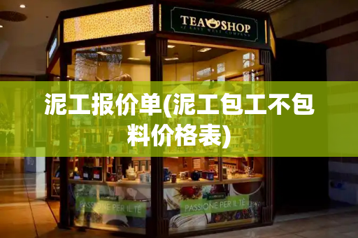 泥工报价单(泥工包工不包料价格表)-第1张图片-星选测评