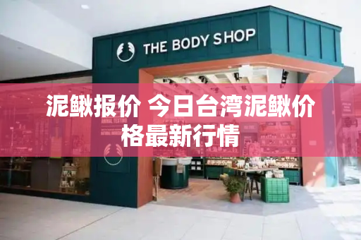 泥鳅报价 今日台湾泥鳅价格最新行情-第1张图片-星选测评