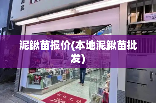 泥鳅苗报价(本地泥鳅苗批发)