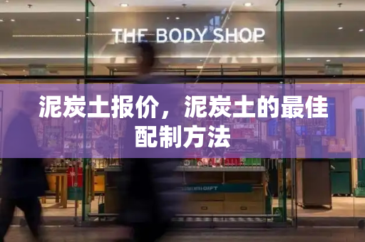泥炭土报价，泥炭土的最佳配制方法