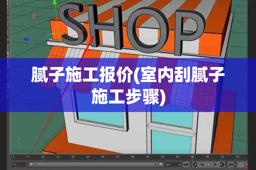 腻子施工报价(室内刮腻子施工步骤)-第1张图片-星选测评