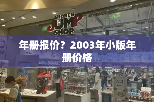 年册报价？2003年小版年册价格