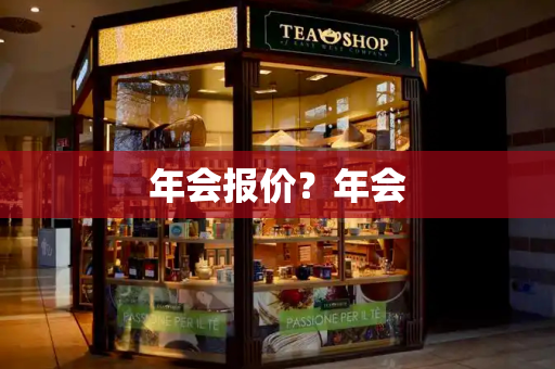年会报价？年会-第1张图片-星选测评
