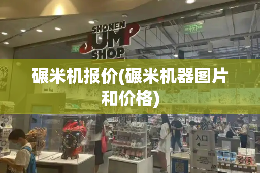 碾米机报价(碾米机器图片和价格)