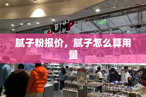 腻子粉报价，腻子怎么算用量
