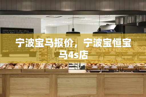 宁波宝马报价，宁波宝恒宝马4s店