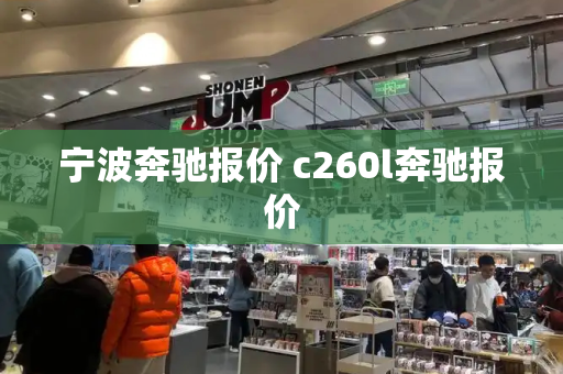 宁波奔驰报价 c260l奔驰报价