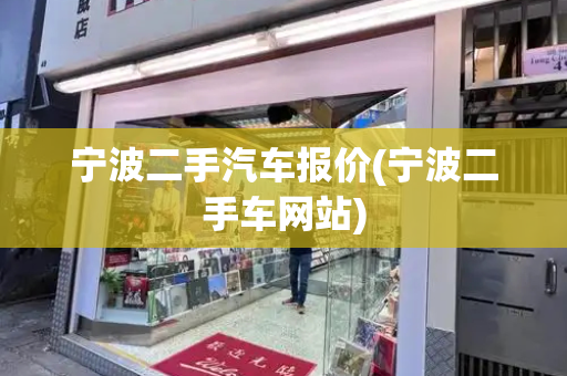 宁波二手汽车报价(宁波二手车网站)