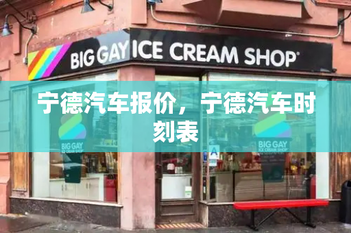 宁德汽车报价，宁德汽车时刻表