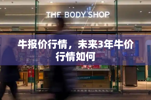 牛报价行情，未来3年牛价行情如何-第1张图片-星选测评