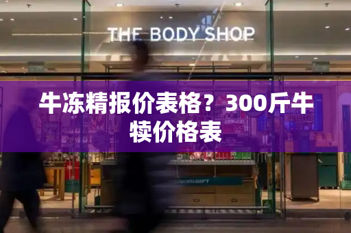 牛冻精报价表格？300斤牛犊价格表