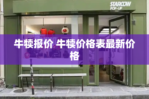牛犊报价 牛犊价格表最新价格-第1张图片-星选测评