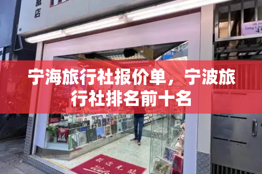 宁海旅行社报价单，宁波旅行社排名前十名