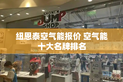 纽恩泰空气能报价 空气能十大名牌排名-第1张图片-星选测评