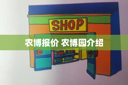 农博报价 农博园介绍-第1张图片-星选测评