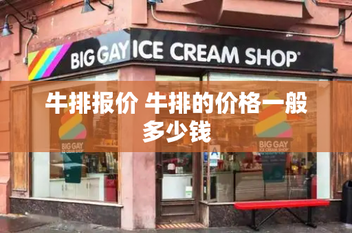 牛排报价 牛排的价格一般多少钱