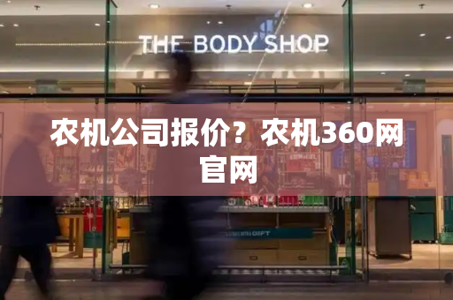 农机公司报价？农机360网官网-第1张图片-星选测评