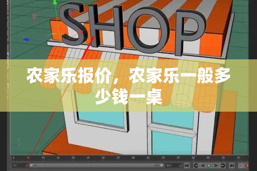 农家乐报价，农家乐一般多少钱一桌-第1张图片-星选测评