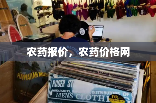 农药报价，农药价格网