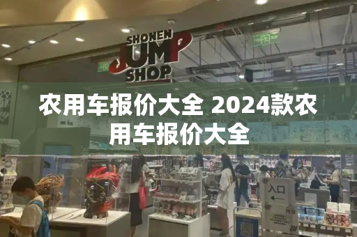 农用车报价大全 2024款农用车报价大全