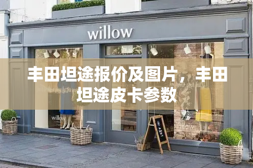 丰田坦途报价及图片，丰田坦途皮卡参数-第1张图片-星选测评