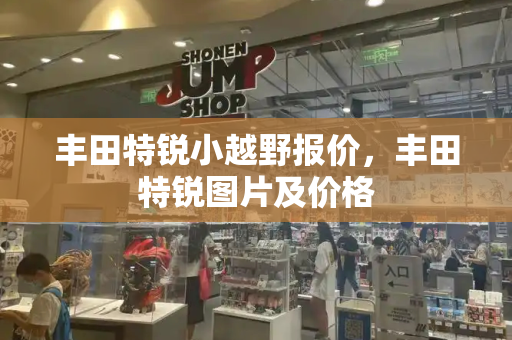 丰田特锐小越野报价，丰田特锐图片及价格