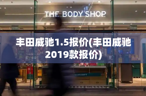 丰田威驰1.5报价(丰田威驰2019款报价)