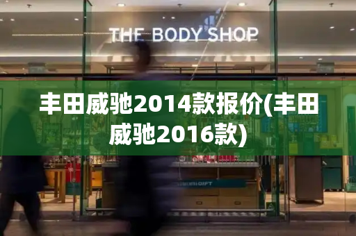 丰田威驰2014款报价(丰田威驰2016款)-第1张图片-星选测评