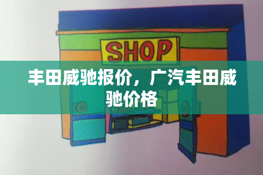 丰田威驰报价，广汽丰田威驰价格