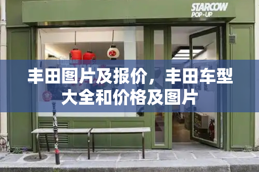 丰田图片及报价，丰田车型大全和价格及图片