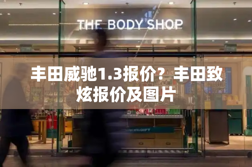 丰田威驰1.3报价？丰田致炫报价及图片-第1张图片-星选测评