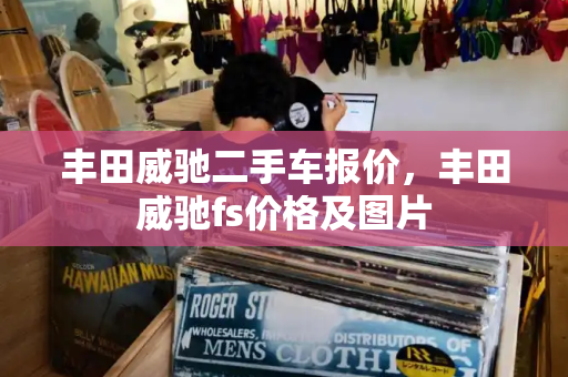 丰田威驰二手车报价，丰田威驰fs价格及图片