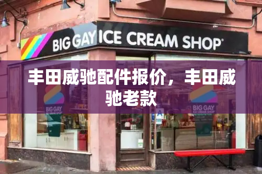 丰田威驰配件报价，丰田威驰老款-第1张图片-星选测评