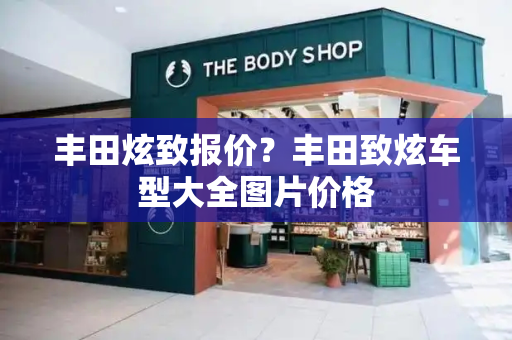 丰田炫致报价？丰田致炫车型大全图片价格