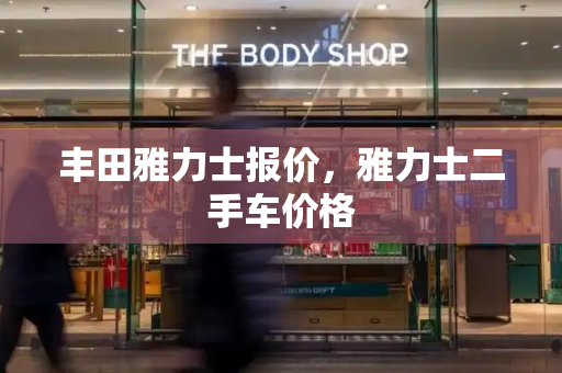 丰田雅力士报价，雅力士二手车价格