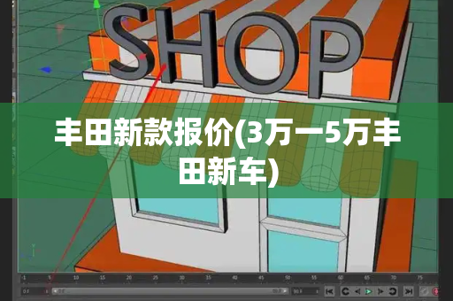 丰田新款报价(3万一5万丰田新车)