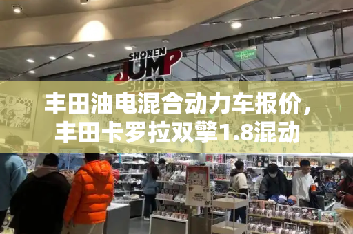 丰田油电混合动力车报价，丰田卡罗拉双擎1.8混动