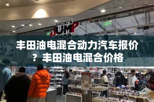 丰田油电混合动力汽车报价？丰田油电混合价格
